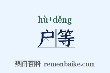 户等是什么意思的图片